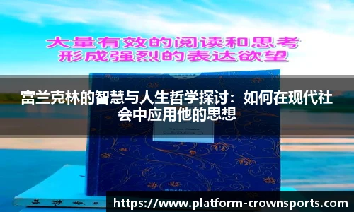 富兰克林的智慧与人生哲学探讨:如何在现代社会中应用他的思想