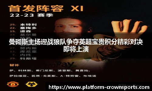 曼砌斯主场迎战狼队争夺英超宝贵积分精彩对决即将上演