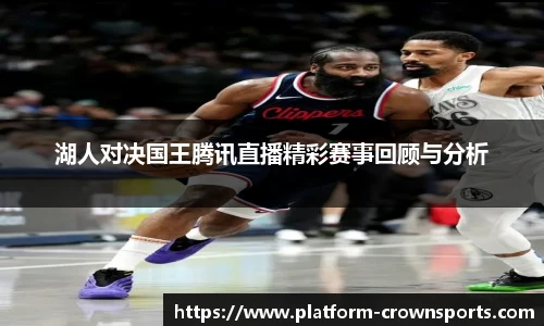 湖人对决国王腾讯直播精彩赛事回顾与分析